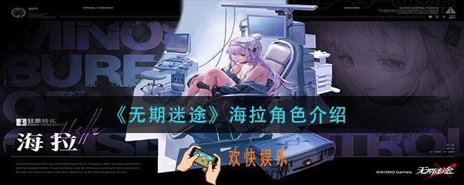 无期迷途海拉怎么样_海拉角色介绍