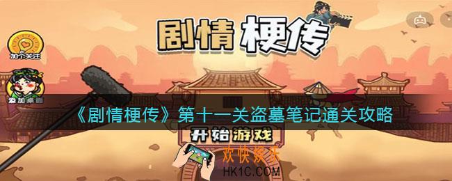 剧情梗传第11关怎么过_抖音剧情梗传第十一关盗墓笔记​​通关攻略