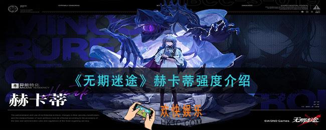 无期迷途赫卡蒂怎么样_赫卡蒂强度介绍