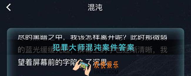 Crimaster犯罪大师混沌答案_犯罪大师混沌案件答案解析
