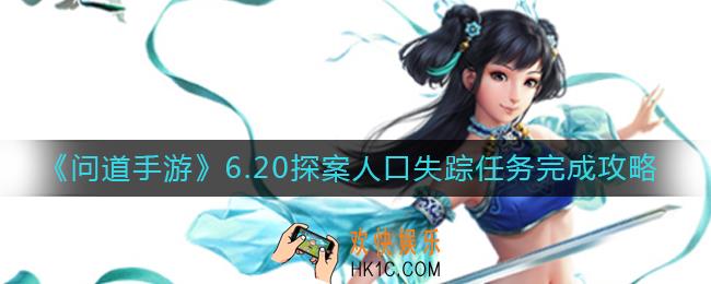 问道手游6.20探案人口失踪任务怎么做_6.20探案人口失踪任务完成攻略