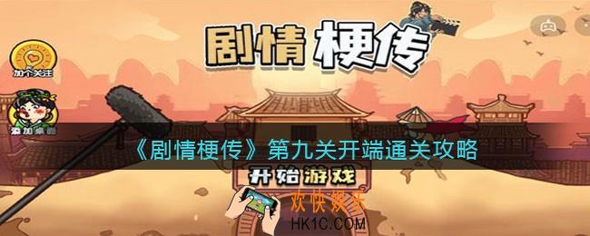 剧情梗传第9关怎么过_抖音剧情梗传第九关开端​通关攻略