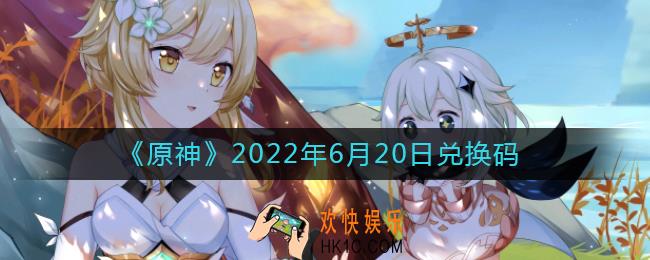 原神6月20日兑换码在哪领_6月20日兑换码是什么2022