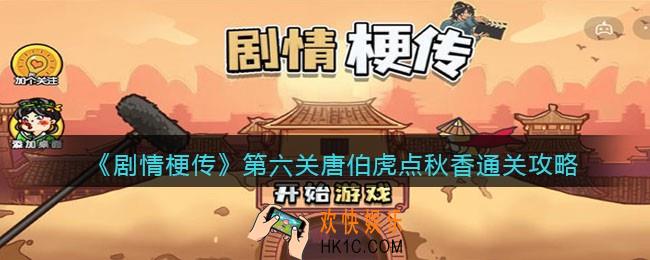 剧情梗传第6关怎么过_抖音剧情梗传第六关唐伯虎点秋香​通关攻略