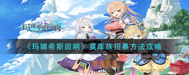 玛娜希斯回响莫库族招募怎么招募_莫库族招募方法攻略
