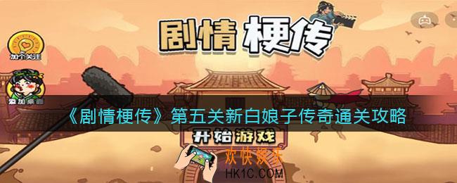 剧情梗传第5关怎么过_抖音剧情梗传第五关新白娘子传奇​通关攻略