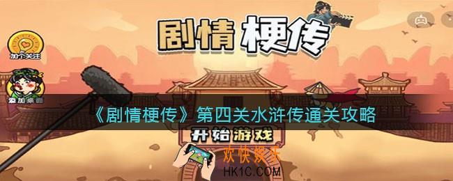 剧情梗传第4关怎么过_抖音剧情梗传第四关水浒传通关攻略