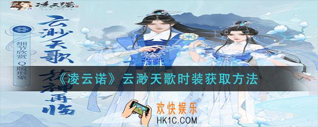 凌云诺云渺天歌时装怎么获得_云渺天歌时装获取方法