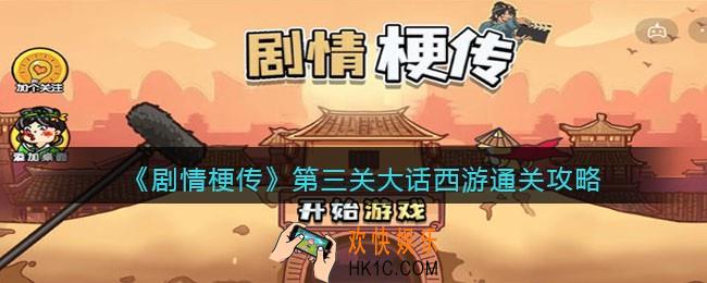 剧情梗传第3关怎么过_抖音剧情梗传第三关大话西游通关攻略