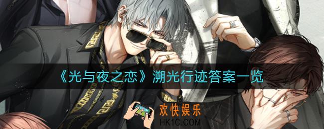 光与夜之恋溯光行迹答案是什么_溯光行迹答案一览