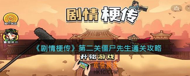 剧情梗传第2关怎么过_抖音剧情梗传第二关僵尸先生通关攻略