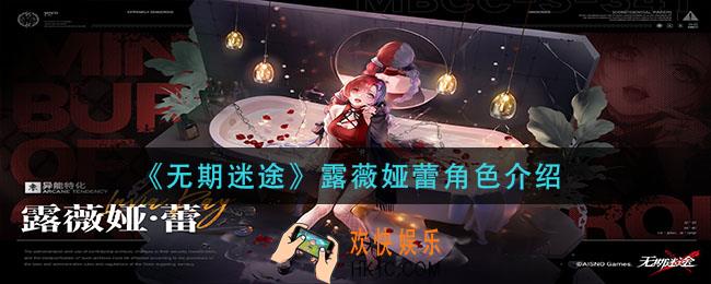 无期迷途露薇娅蕾怎么样_露薇娅蕾角色介绍