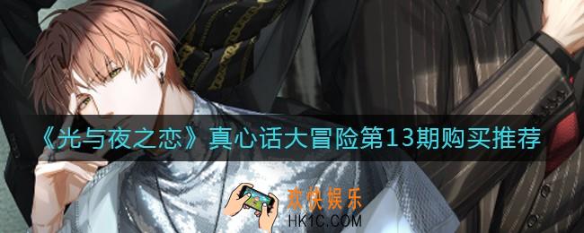 光与夜之恋真心话大冒险第13期买什么好_真心话大冒险第13期购买推荐