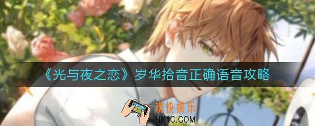 光与夜之恋岁华拾音正确语音是哪个_岁华拾音正确语音攻略