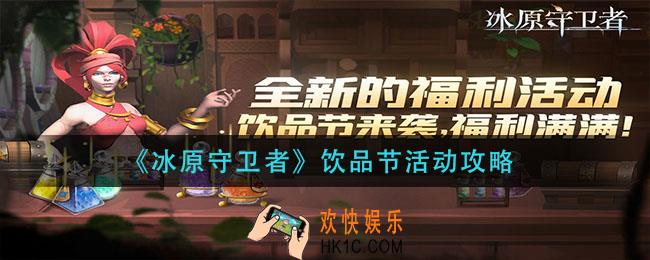 冰原守卫者饮品节活动怎么玩_饮品节活动攻略