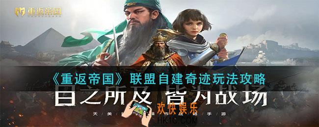 重返帝国联盟自建奇迹怎么玩_联盟自建奇迹玩法攻略