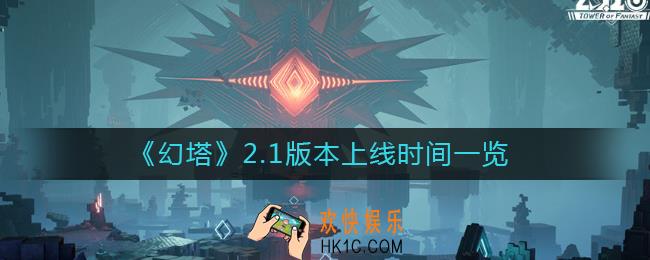 幻塔2.1版本什么时候上线_2.1版本上线时间一览