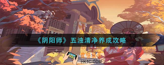 阴阳师五浊清净怎么培养_五浊清净养成攻略