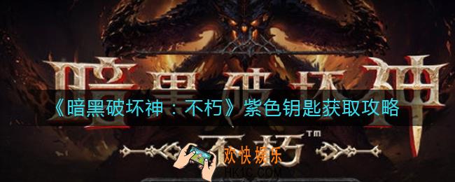 暗黑破坏神不朽紫色钥匙怎么获取_紫色钥匙获取攻略