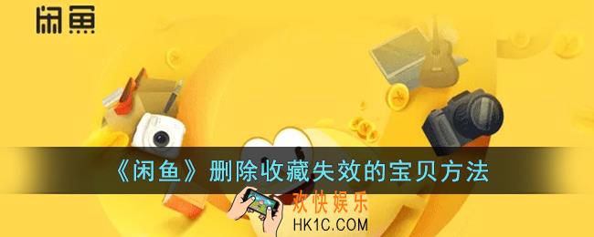 闲鱼怎么删除失效收藏_闲鱼删除收藏失效的宝贝方法