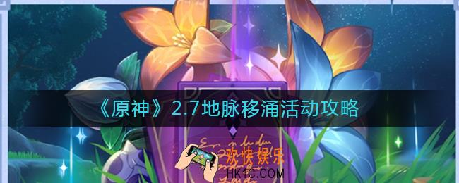 原神2.7地脉移涌活动怎么玩_2.7地脉移涌活动攻略