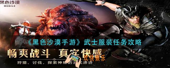 黑色沙漠手游武士服装任务怎么做_武士服装任务攻略