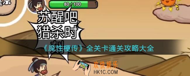 魔性梗传攻略大全_全关卡怎么通关