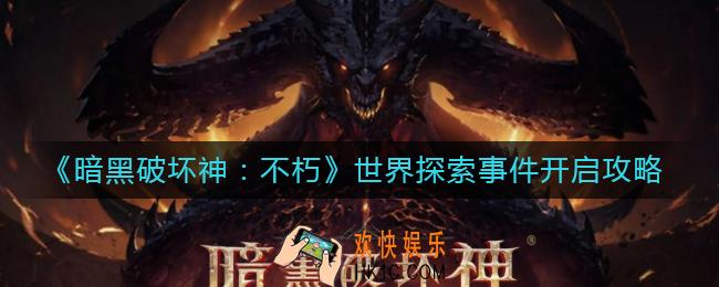 暗黑破坏神不朽世界探索事件怎么开启_世界探索事件开启攻略