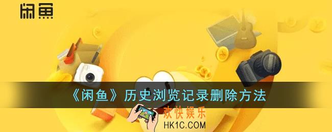 闲鱼怎么删除浏览记录_闲鱼历史浏览记录删除方法