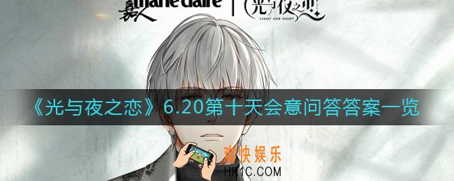 光与夜之恋会意问答第十天答案是什么_6.20第十天会意问答答案一览​