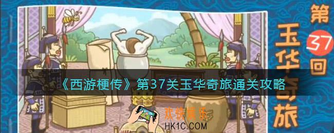 抖音西游梗传第37关怎么过_第37关玉华奇旅通关攻略