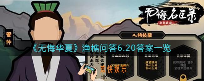 无悔华夏渔樵问答6.20答案是什么_渔樵问答6.20答案一览