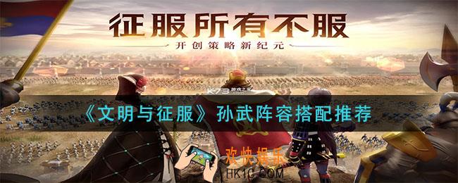 文明与征服孙武阵容怎么搭配_孙武阵容搭配推荐