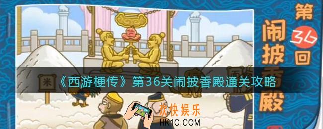 抖音西游梗传第36关怎么过_第36关闹披香殿通关攻略