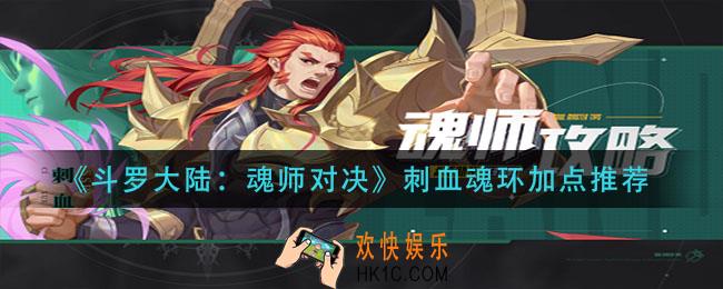 斗罗大陆魂师对决刺血魂环怎么加点_刺血魂环加点推荐