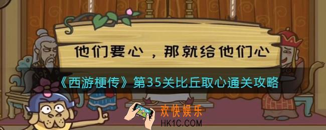抖音西游梗传第35关怎么过_第35关比丘取心通关攻略