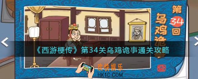 抖音西游梗传第34关怎么过_第34关乌鸡诡事通关攻略