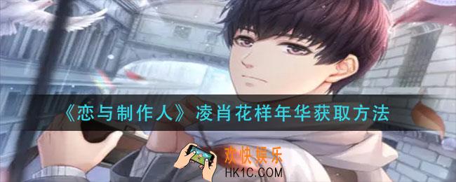 恋与制作人凌肖花样年华怎么获得_凌肖花样年华获取方法