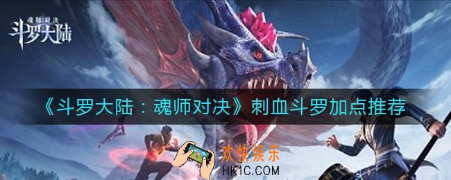 斗罗大陆魂师对决刺血斗罗怎么加点_刺血斗罗加点推荐