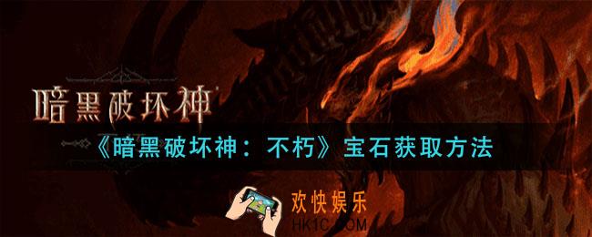 暗黑破坏神不朽宝石怎么获得_宝石获取方法