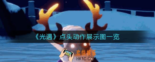 光遇点头动作怎么样_点头动作展示图一览