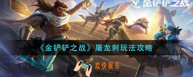 金铲铲之战屠龙刺阵容怎么玩_屠龙刺玩法攻略