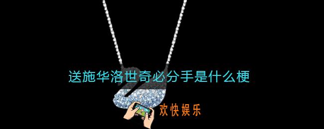 送施华洛世奇必分手是什么梗_送施华洛世奇必分手魔咒
