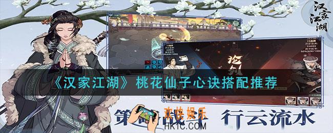 汉家江湖桃花仙子心诀怎么搭配_桃花仙子心诀搭配推荐