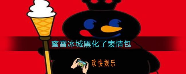 蜜雪冰城黑化了表情包_蜜雪冰城黑化了什么梗