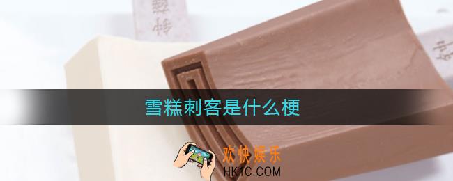 雪糕刺客是什么梗_雪糕刺客是什么意思