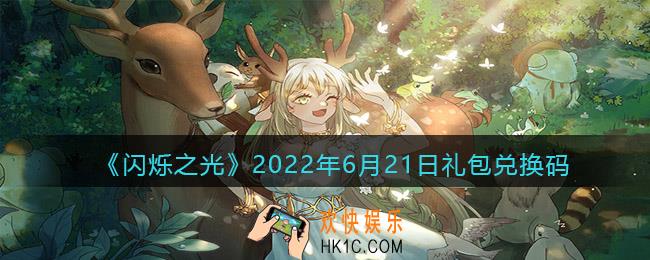 闪烁之光6月21日兑换码是什么_6.21日礼包兑换码在哪领2022