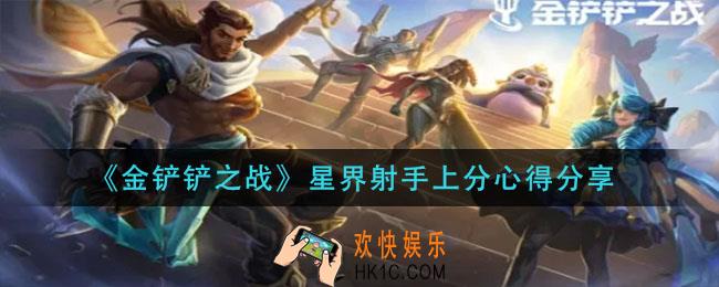 金铲铲之战星界射手怎么玩_星界射手上分心得分享
