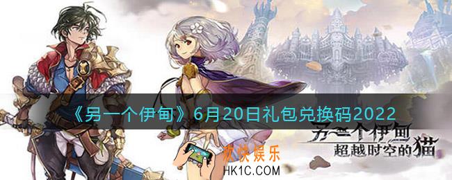 另一个伊甸6月20日礼包兑换码2022_cdk激活码在哪领取