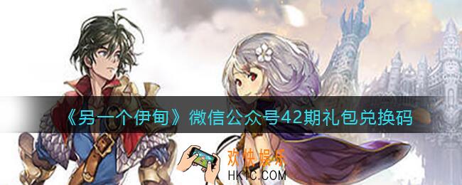 另一个伊甸微信公众号42期礼包兑换码2022_微信42期礼包码是什么